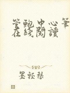 管鲍中心笔趣阁在线阅读