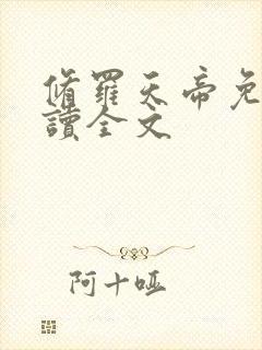 修罗天帝免费阅读全文