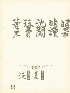 萧珏沈明昭全文免费阅读最新章节