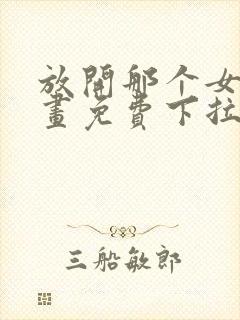 放开那个女巫漫画免费下拉式奇漫屋封面