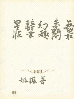 星辞幻梦无删减版笔趣阁最新章节