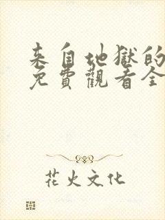 来自地狱的法官免费观看全集高清