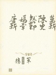 唐嫣然陈万里最新章节更新封面