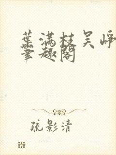 叶满枝吴峥嵘 笔趣阁