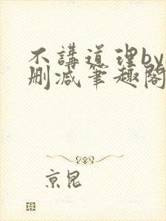 不讲道理by无删减笔趣阁