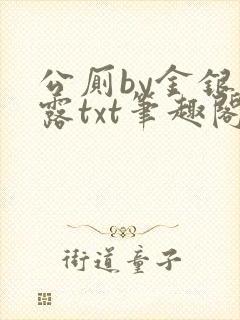 公厕by金银花露txt笔趣阁免费阅读