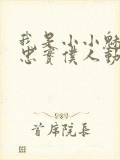 我是小小魅魔的忠实仆人动漫观看