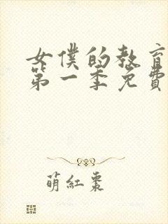 女仆的教育动漫第一季免费观看全集