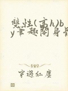 双性(高h)by笔趣阁身体开发封面