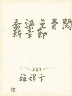 乔梁免费阅读最新章节