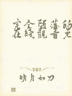 完全堕落的家人在线观看免费完整版高清