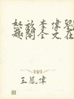 怒放李伟刘梅笔趣阁全文在线阅读