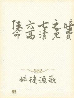 伍六七之暗影宿命高清免费