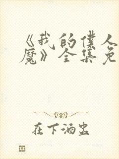 《我的仆人是魅魔》全集免费观看封面