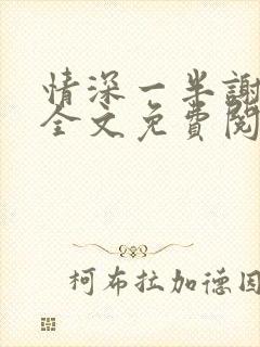 情深一半谢知岁全文免费阅读笔趣阁