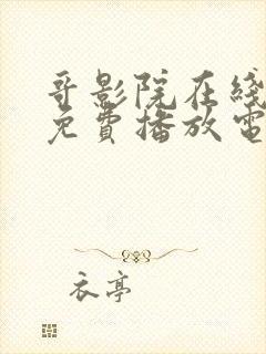 哥影院在线观看免费播放电视剧