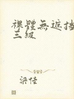 裸体无遮挡三级三级
