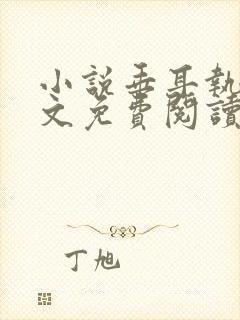 小说垂耳执事全文免费阅读