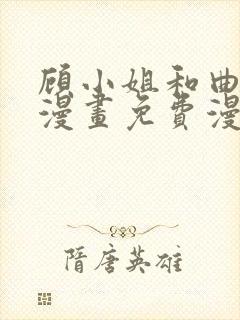 顾小姐和曲小姐漫画免费漫画页面在线看漫画