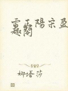 雷正阳宋盈菲笔趣阁