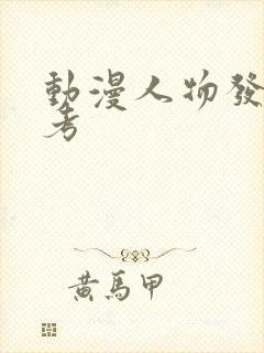 动漫人物发型参考封面