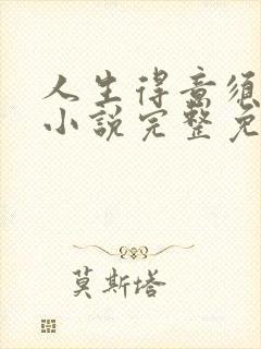 人生得意须纵欢小说完整免费阅读