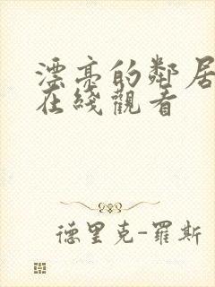 漂亮的邻居免费在线观看