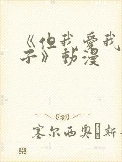 《但我爱我的妻子》动漫封面