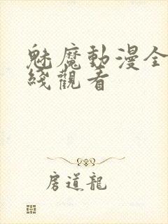 魅魔动漫全集在线观看