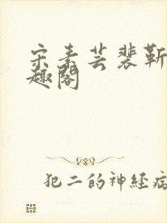 宋素芸裴靳礼笔趣阁