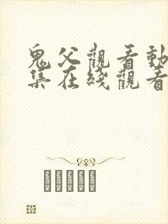 鬼父观看动漫全集在线观看