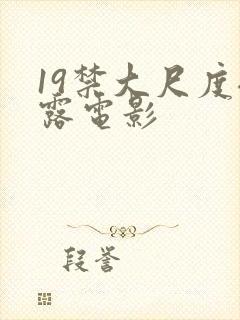 19禁大尺度裸露电影