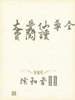 大爱仙尊全文免费阅读
