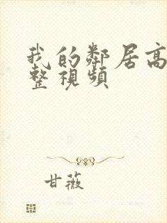 我的邻居高清完整视频封面