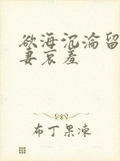 欲海沉沦留洋人妻哀羞封面