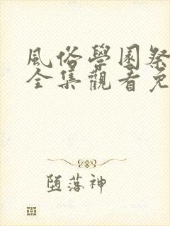 风俗学园祭动漫全集观看免费