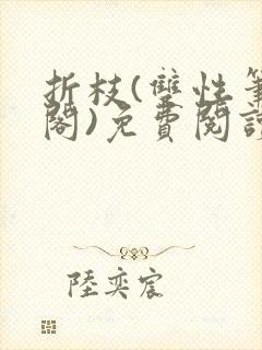 折枝(双性笔趣阁)免费阅读