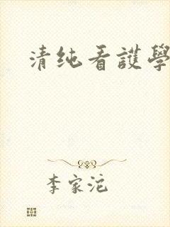 清纯看护学院