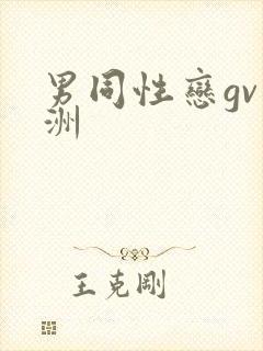 男同性恋gv亚洲封面