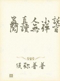 蛊真人小说在线阅读无弹窗