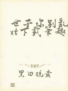 世子你别乱来txt下载笔趣阁