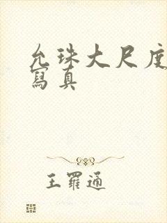 允珠大尺度裸体写真