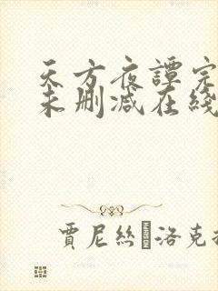 天方夜谭完整版未删减在线免费观看