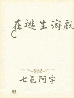 在逃生游戏里被C