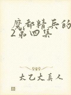 魔都精兵的奴隶2第四集封面