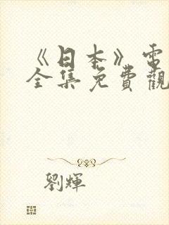 《日本》电视剧全集免费观看