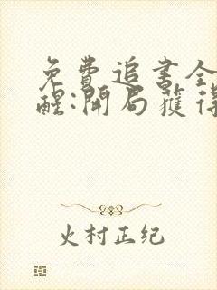 免费追书全民觉醒:开局获得sss级天赋