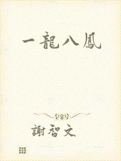 一龙八凤