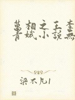 万相之王李洛姜青娥小说无删减