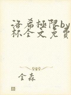 洛希极限by几杯全文免费笔趣阁